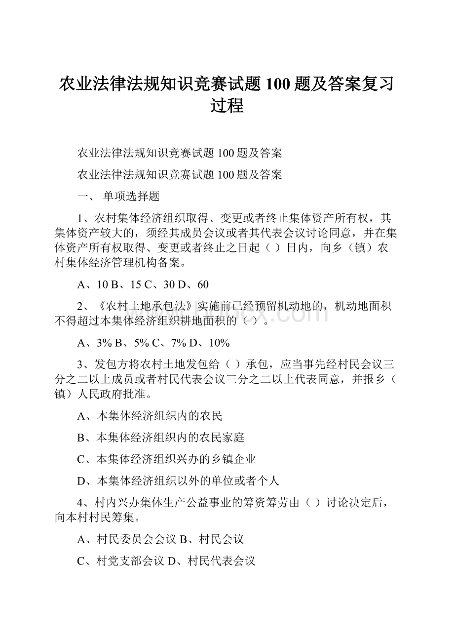 农业法律法规知识竞赛试题100题及答案复习过程.docx_第1页