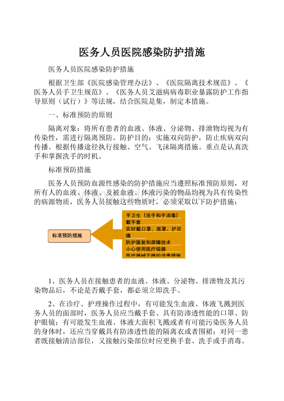 医务人员医院感染防护措施.docx_第1页