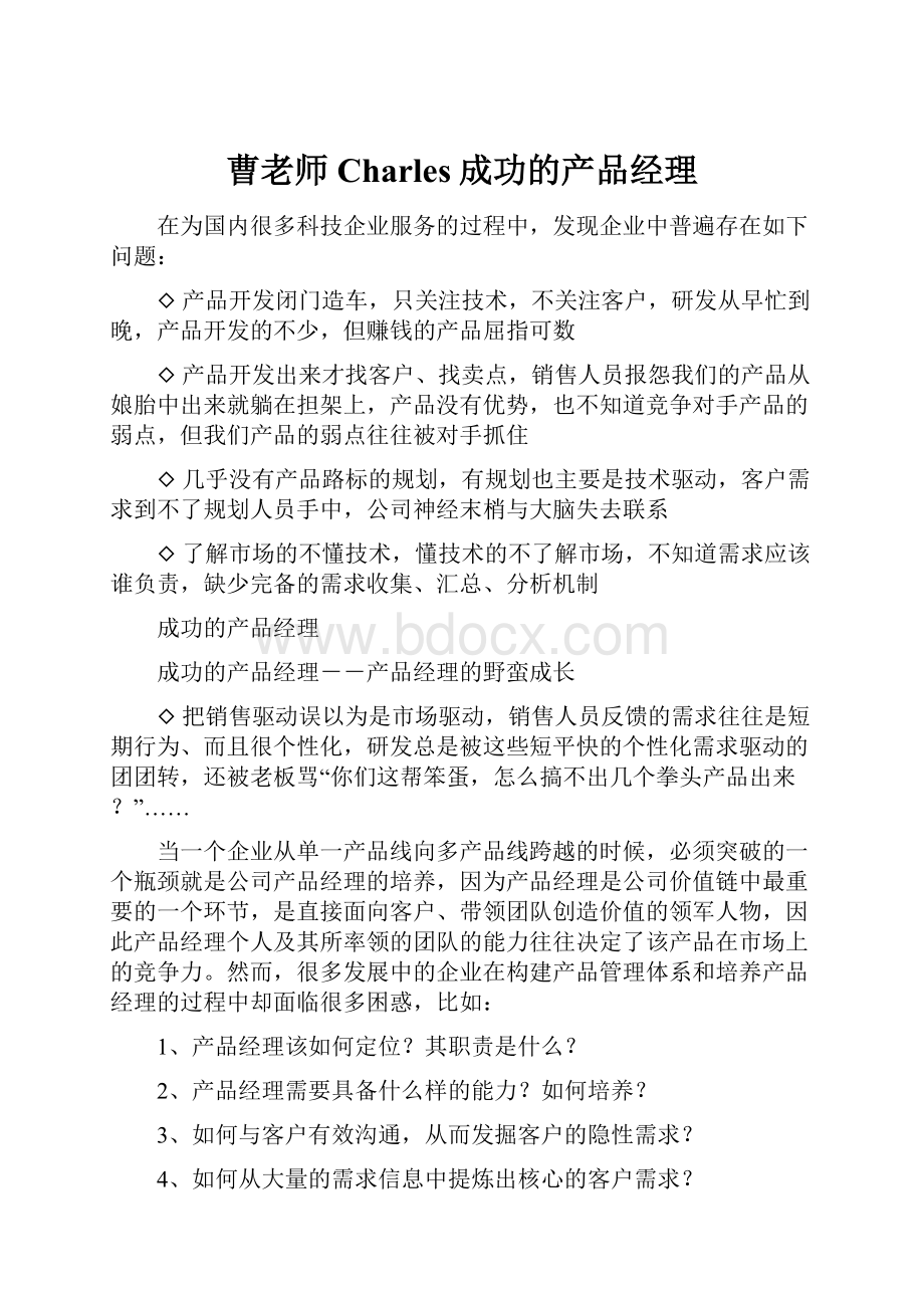 曹老师Charles成功的产品经理.docx