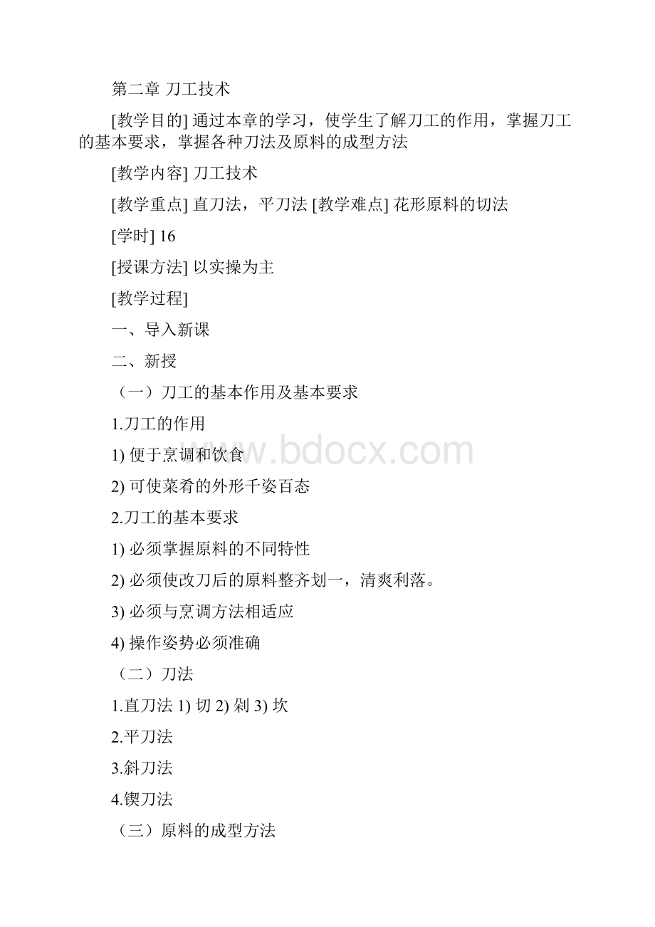 中式烹调师教案.docx_第2页