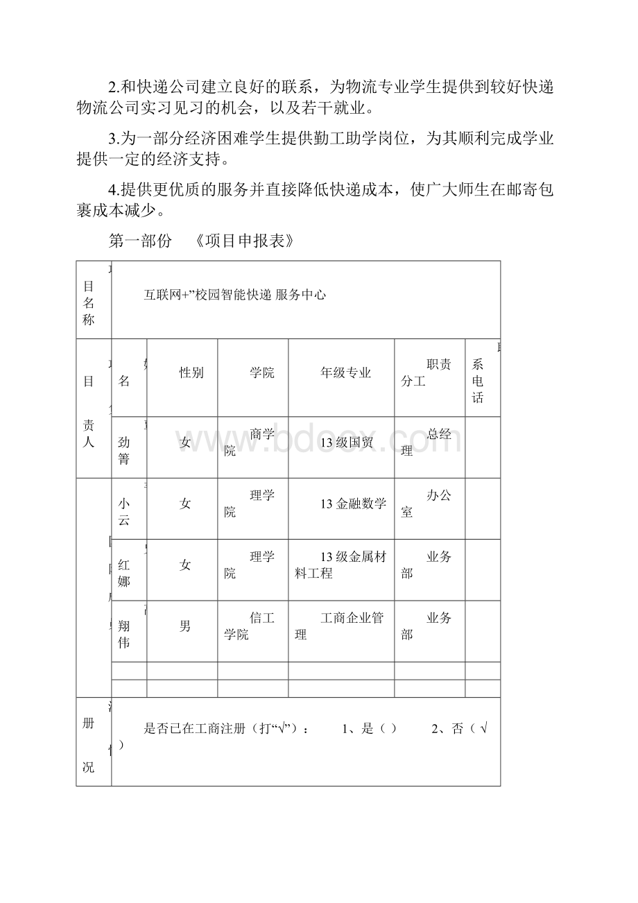 大学生快递派送创业项目申报书修订稿.docx_第2页