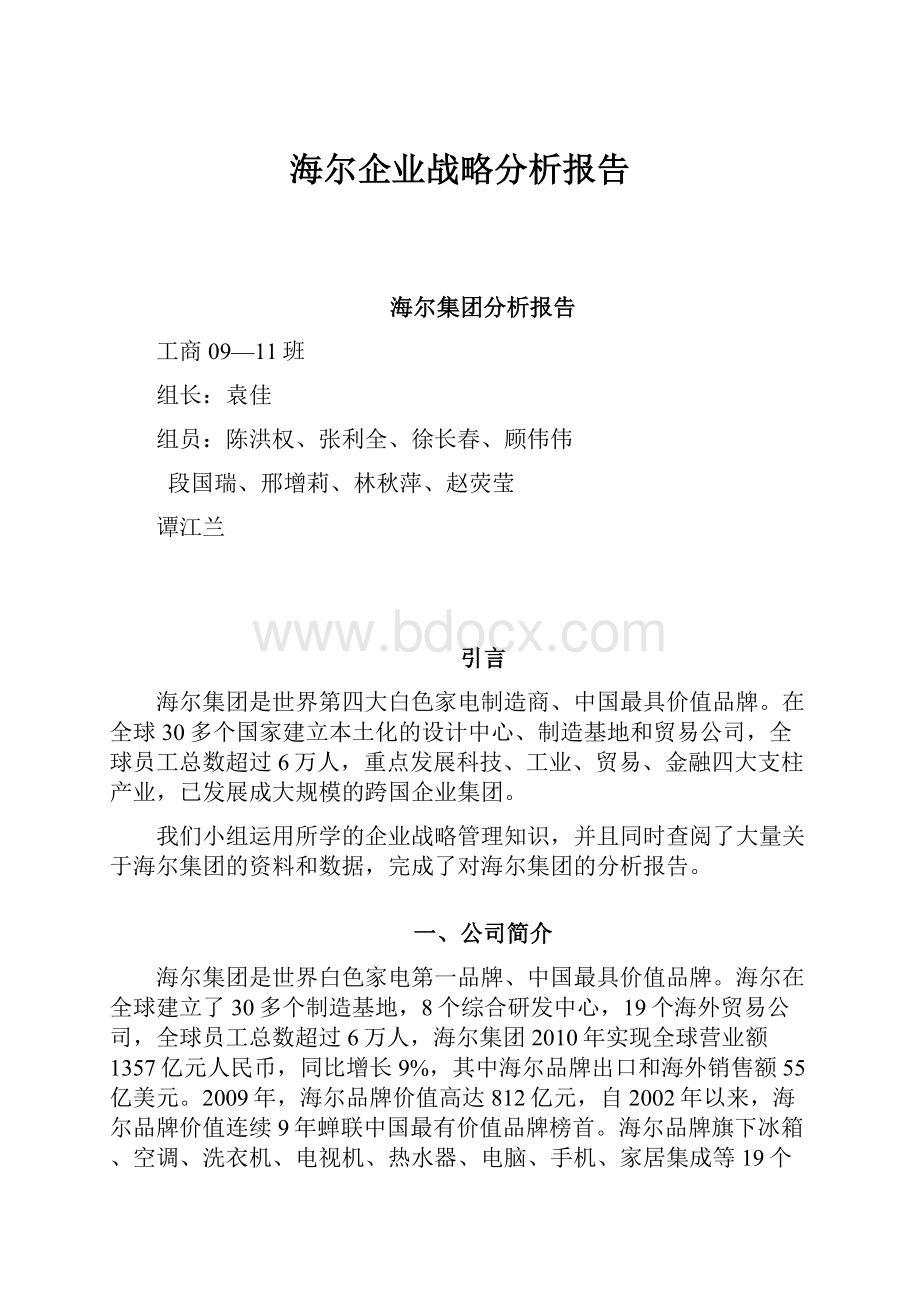 海尔企业战略分析报告.docx_第1页