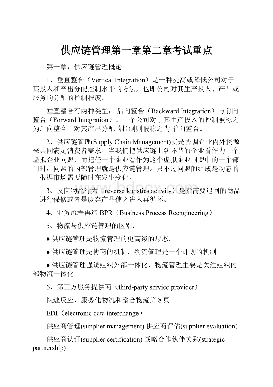 供应链管理第一章第二章考试重点.docx_第1页