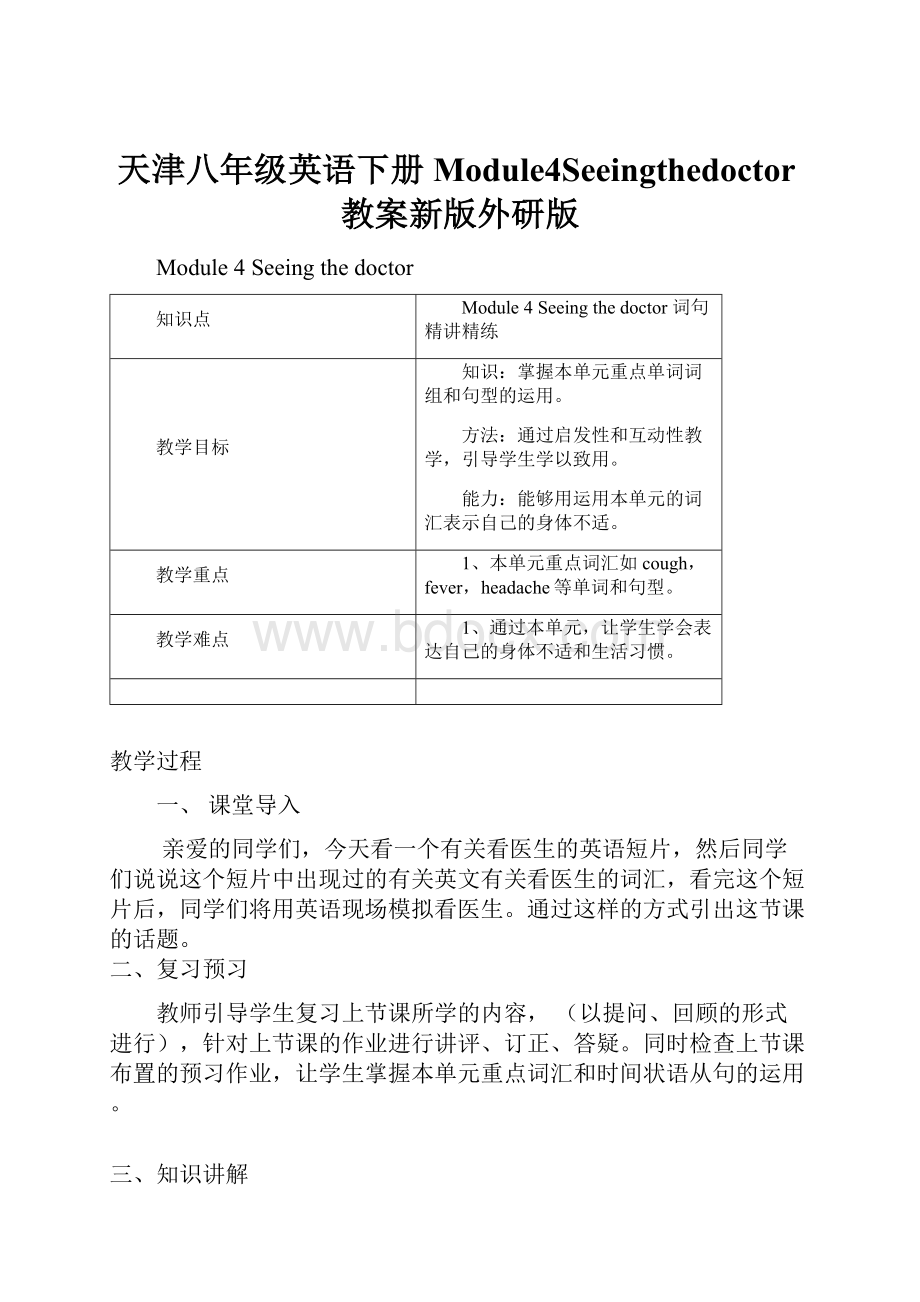 天津八年级英语下册Module4Seeingthedoctor教案新版外研版.docx_第1页