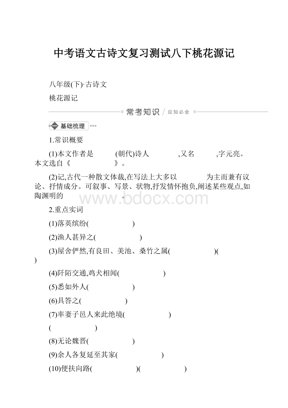 中考语文古诗文复习测试八下桃花源记.docx_第1页