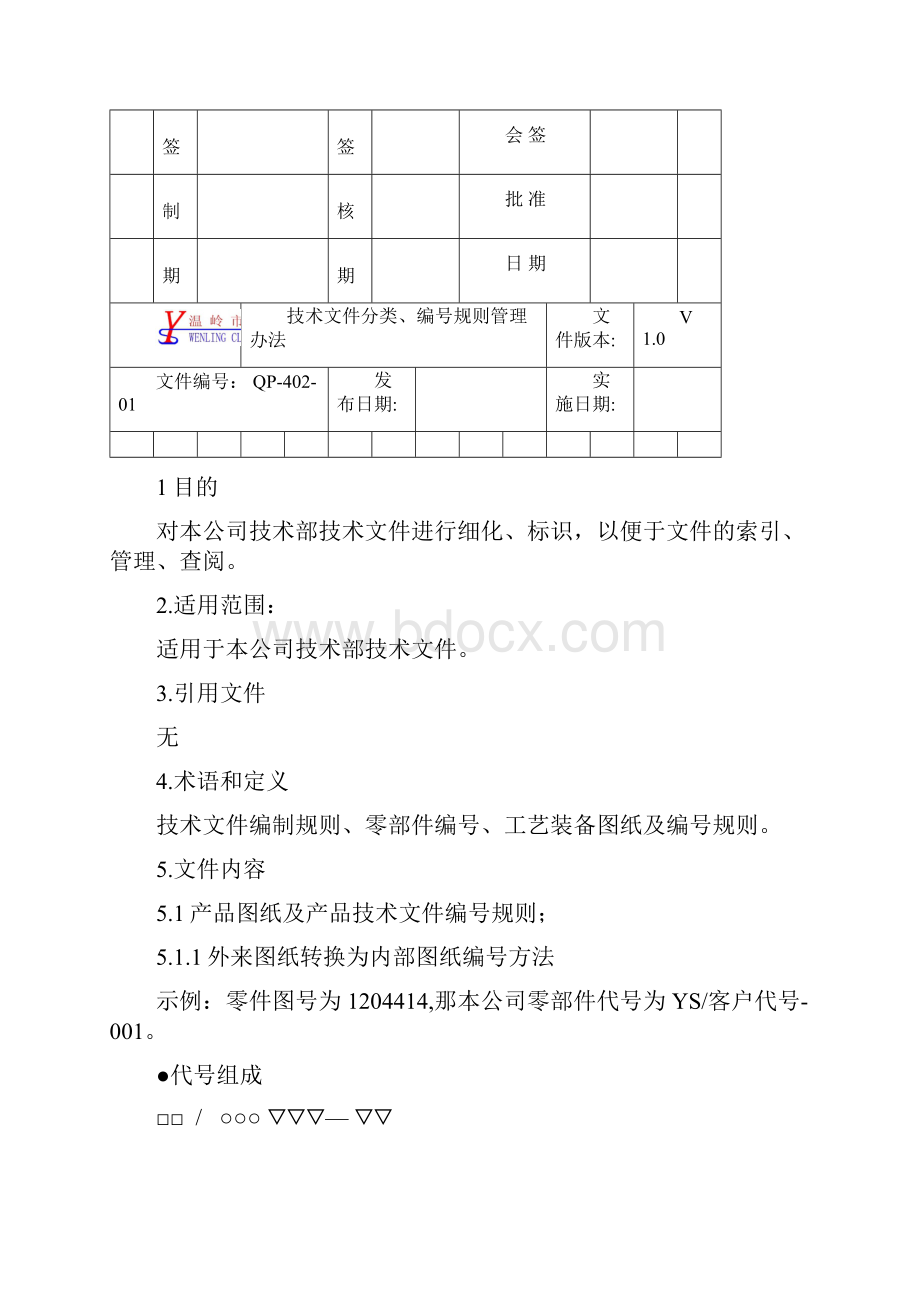 技术部文件分类编号规则1219.docx_第2页