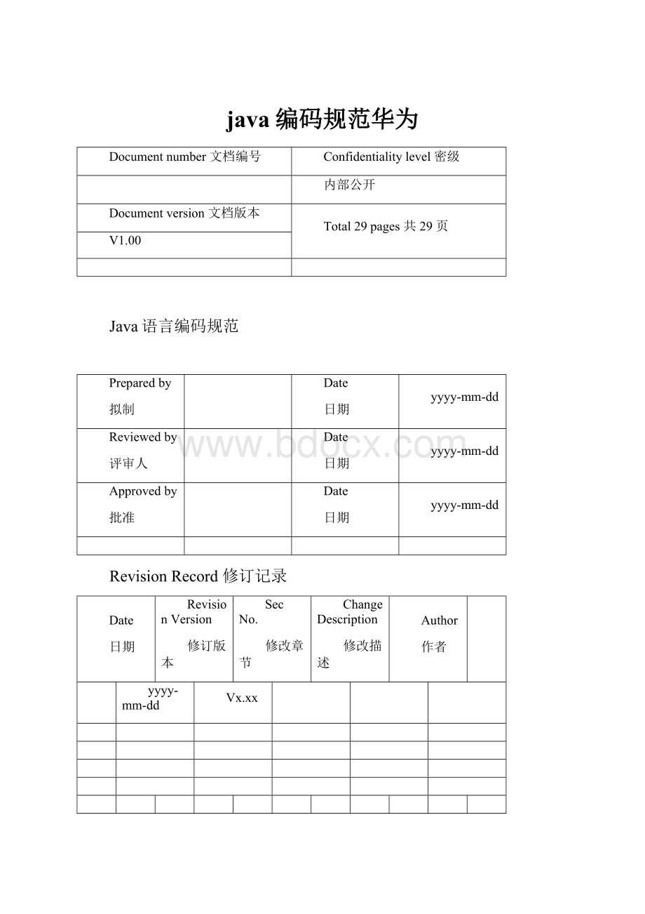 java编码规范华为.docx_第1页