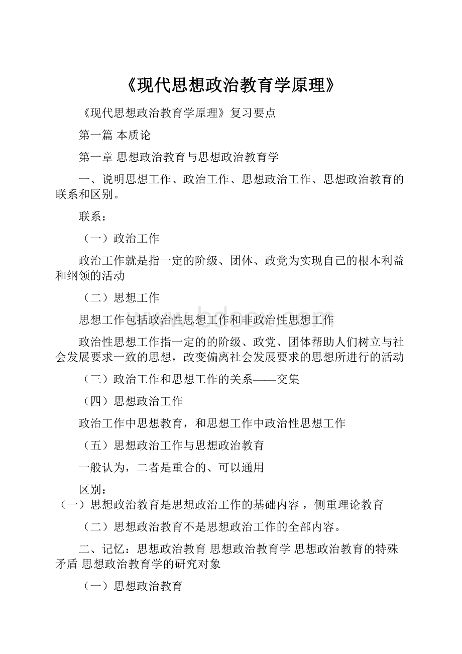 《现代思想政治教育学原理》.docx