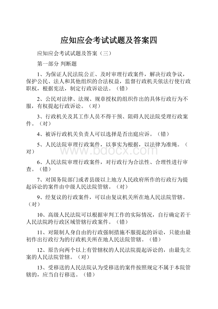 应知应会考试试题及答案四.docx_第1页