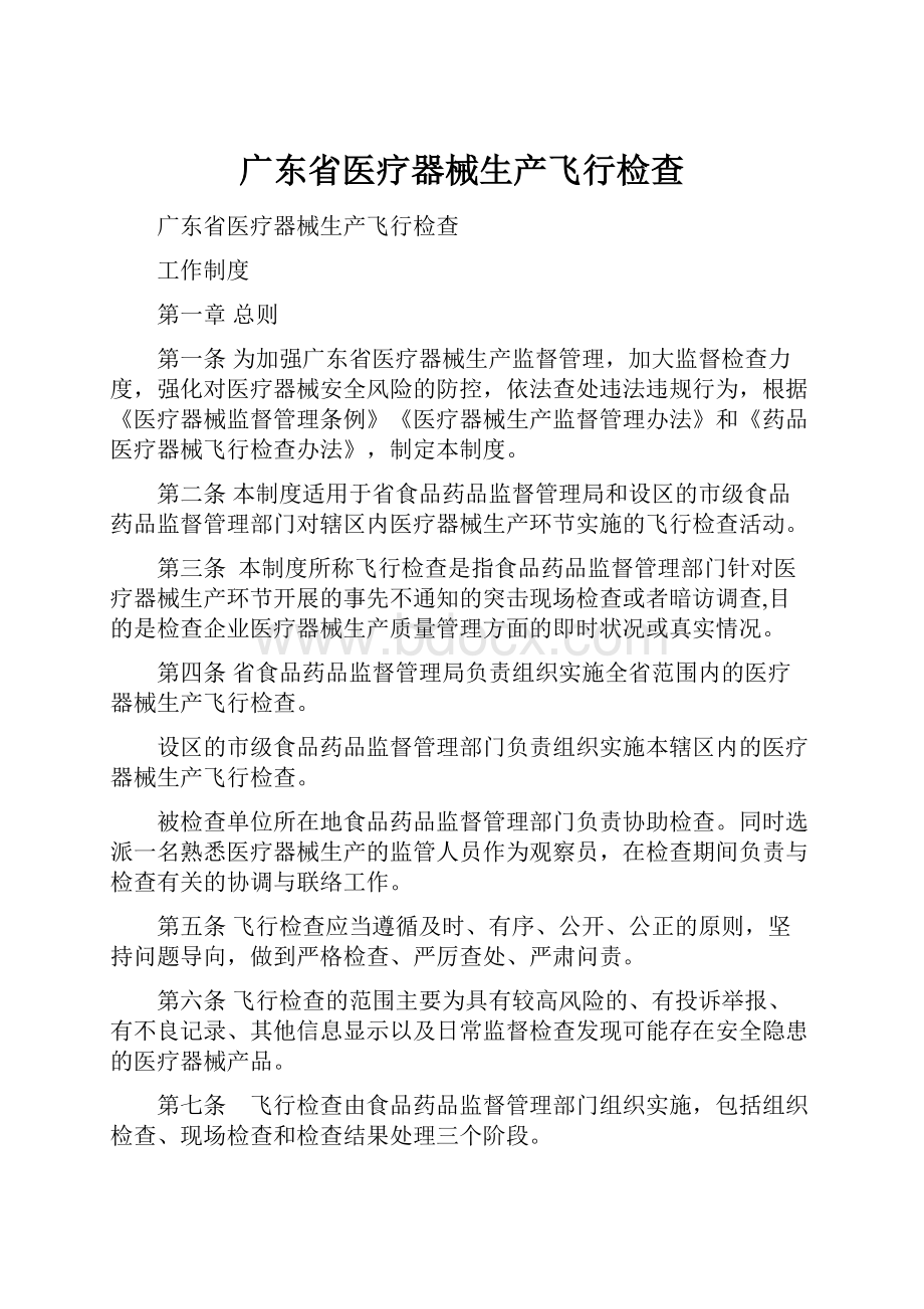 广东省医疗器械生产飞行检查.docx_第1页