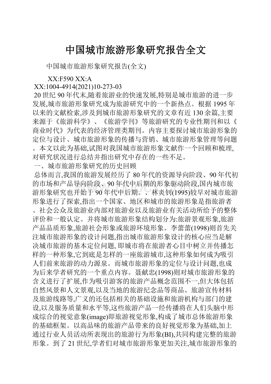 中国城市旅游形象研究报告全文.docx