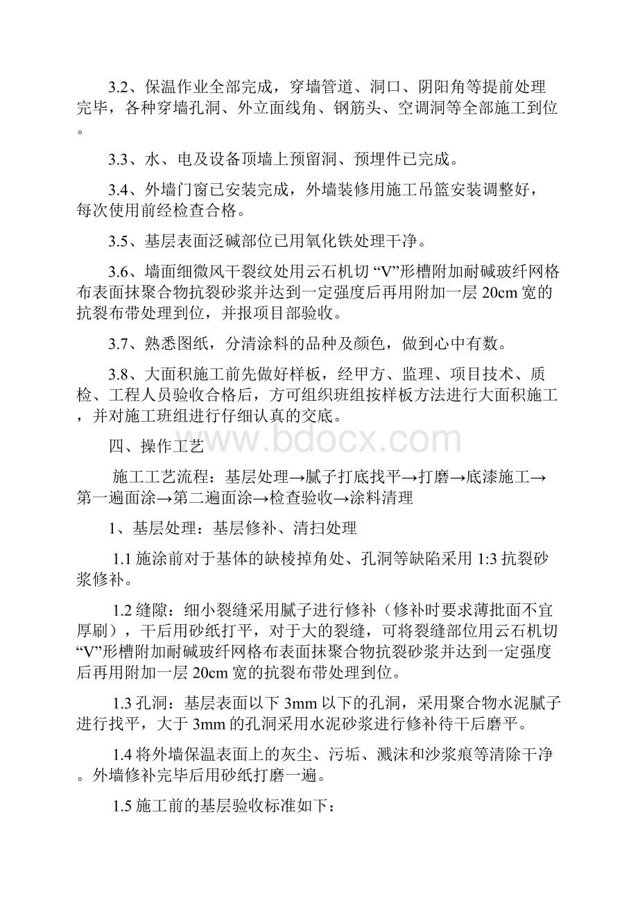 7#外墙涂料技术交底.docx_第2页