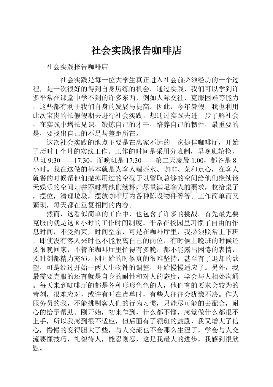 社会实践报告咖啡店.docx_第1页