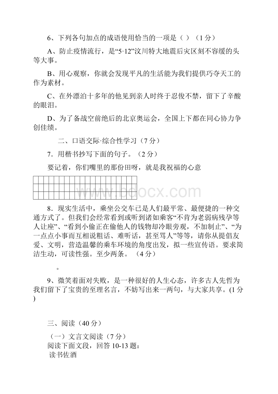 年人教版九年级上第一次月考语文试题Word文档下载推荐.docx_第2页