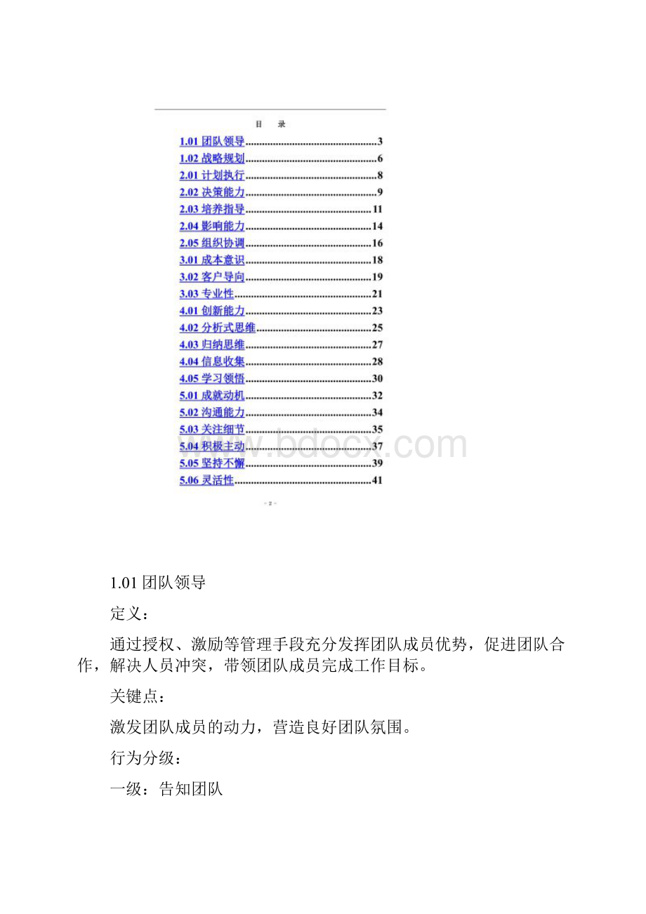 最前沿的二十七项能力素质模型和能力素质词典.docx_第2页