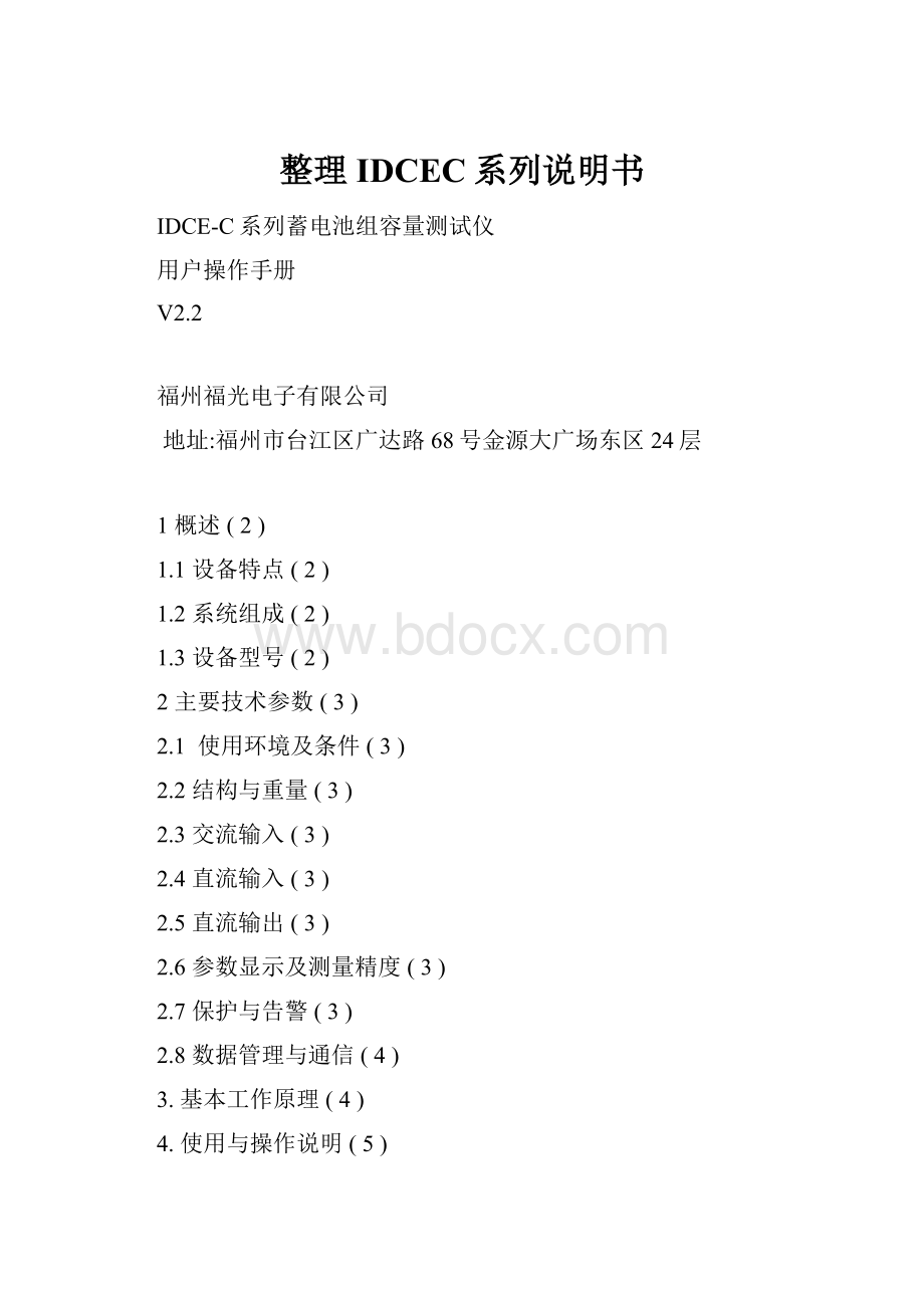 整理IDCEC系列说明书Word下载.docx