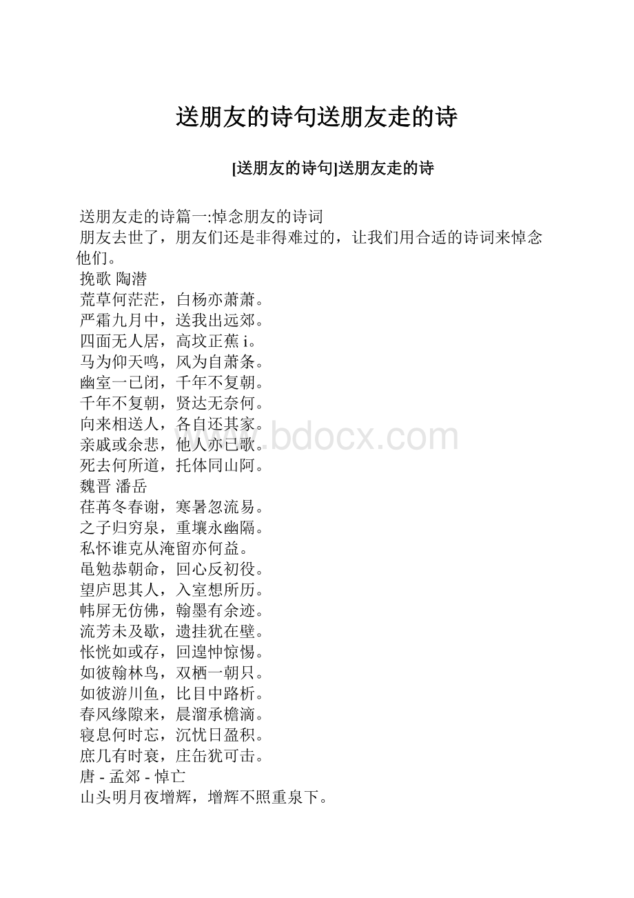 送朋友的诗句送朋友走的诗.docx