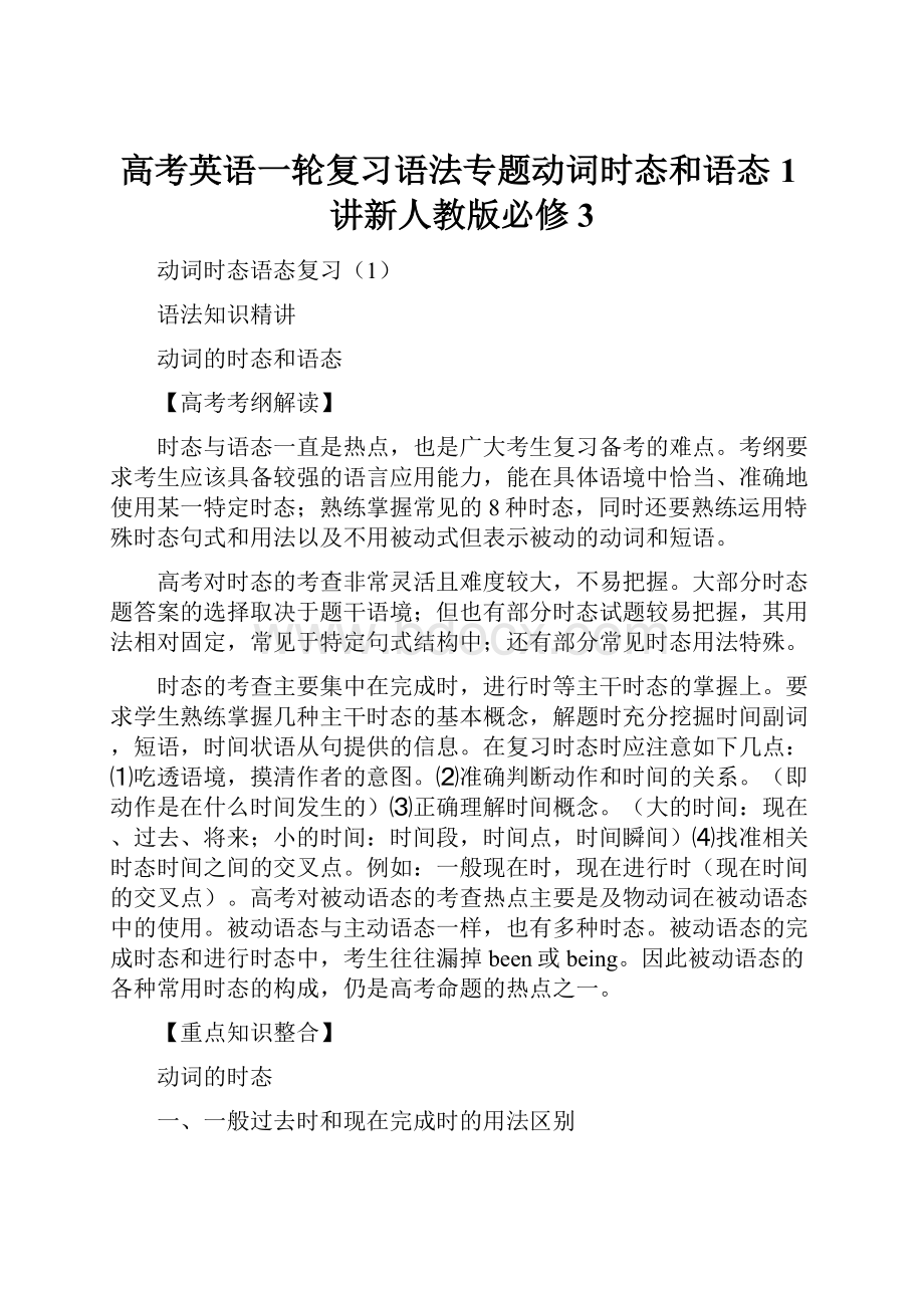 高考英语一轮复习语法专题动词时态和语态1讲新人教版必修3.docx_第1页