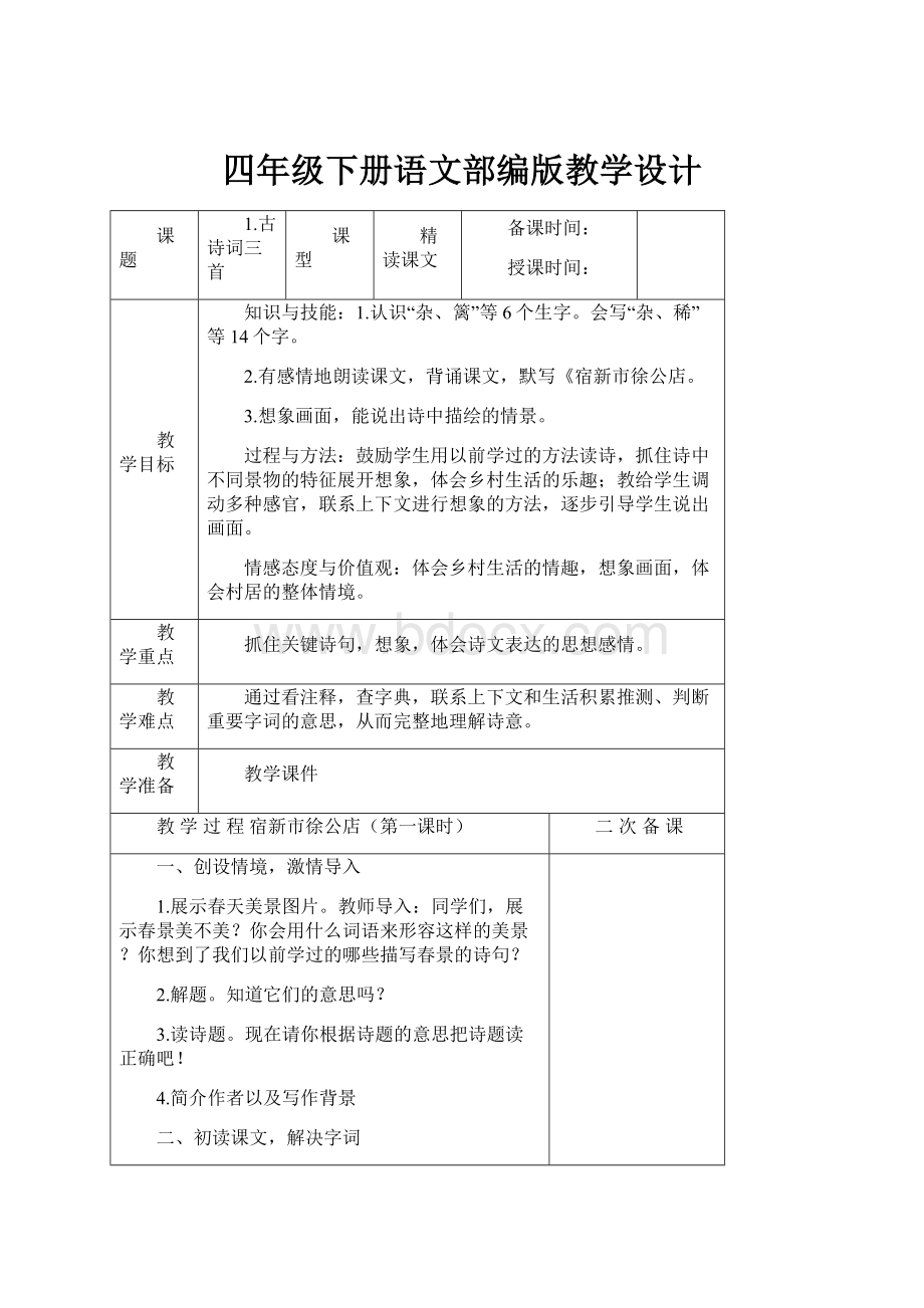 四年级下册语文部编版教学设计.docx_第1页