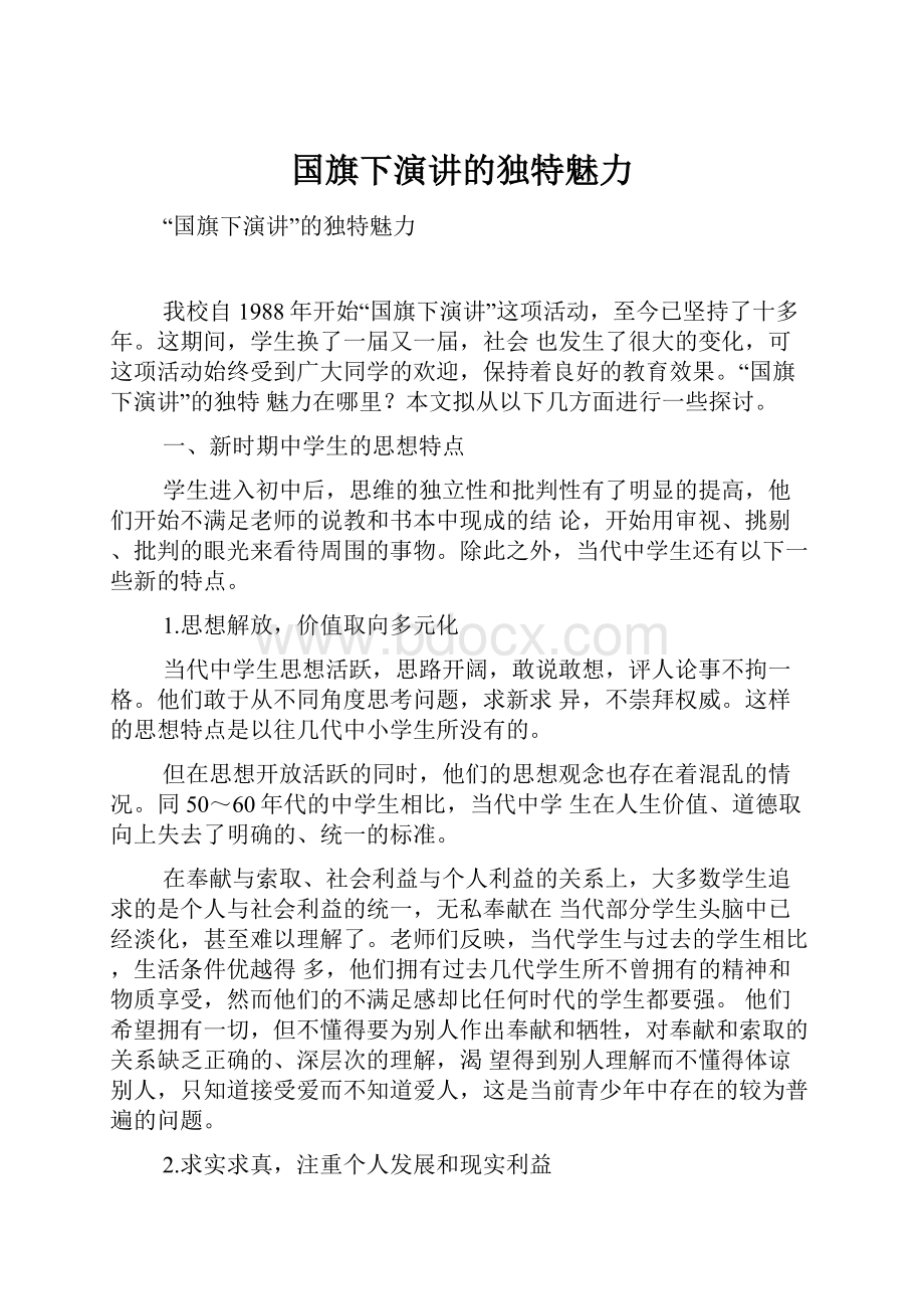 国旗下演讲的独特魅力.docx_第1页