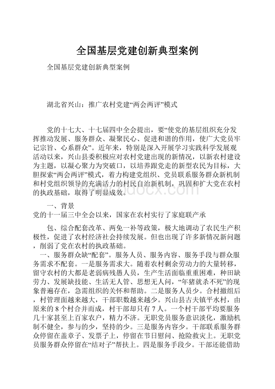 全国基层党建创新典型案例.docx