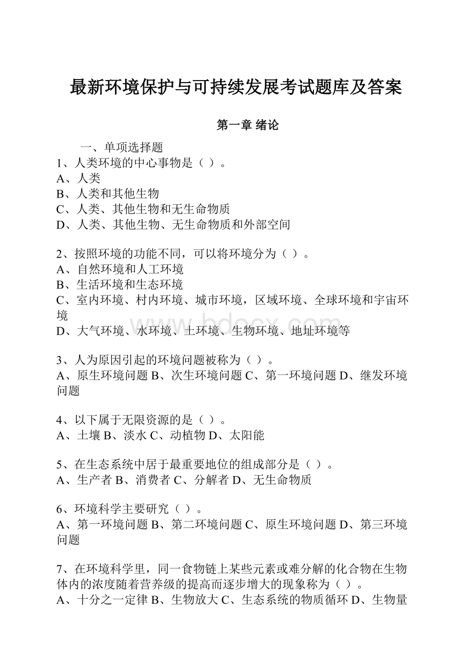 最新环境保护与可持续发展考试题库及答案.docx