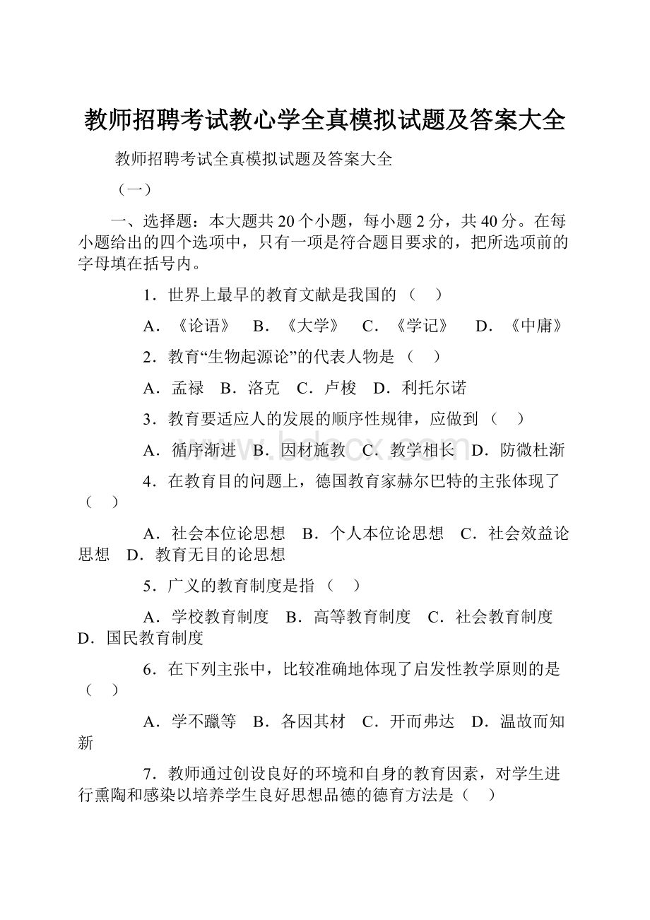 教师招聘考试教心学全真模拟试题及答案大全.docx_第1页