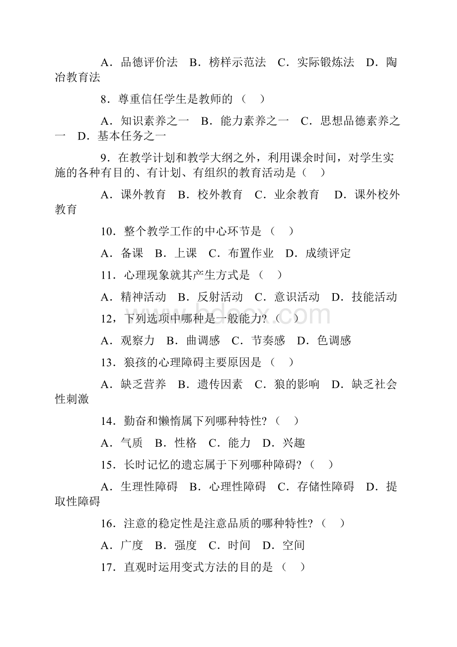 教师招聘考试教心学全真模拟试题及答案大全.docx_第2页