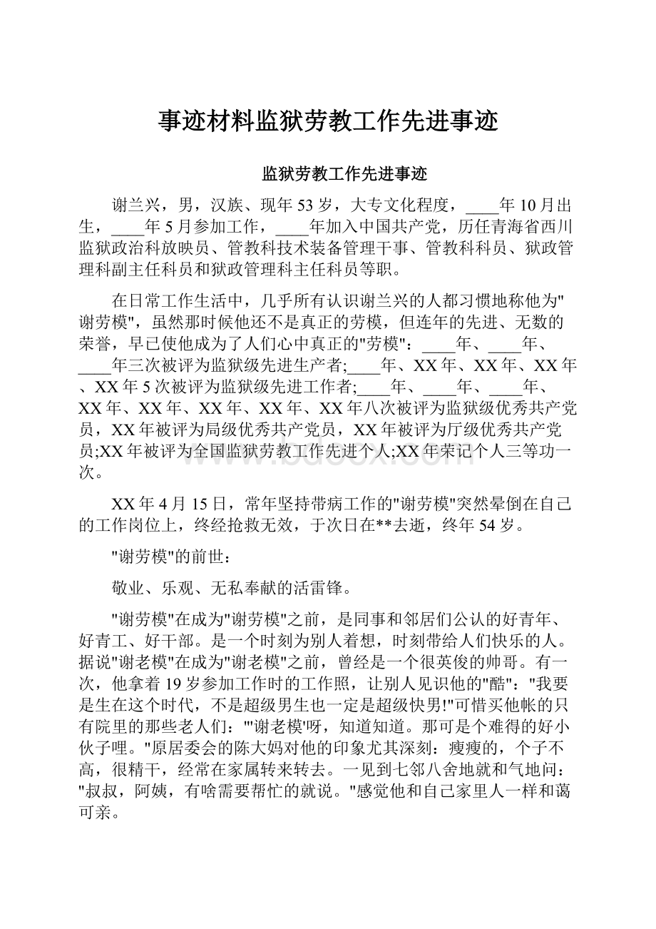 事迹材料监狱劳教工作先进事迹.docx