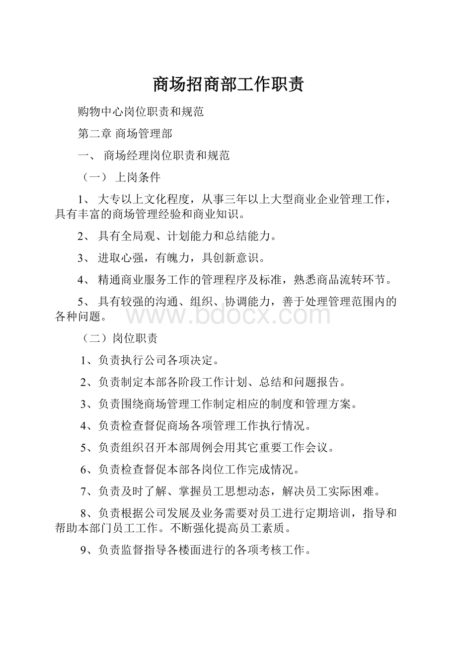 商场招商部工作职责.docx