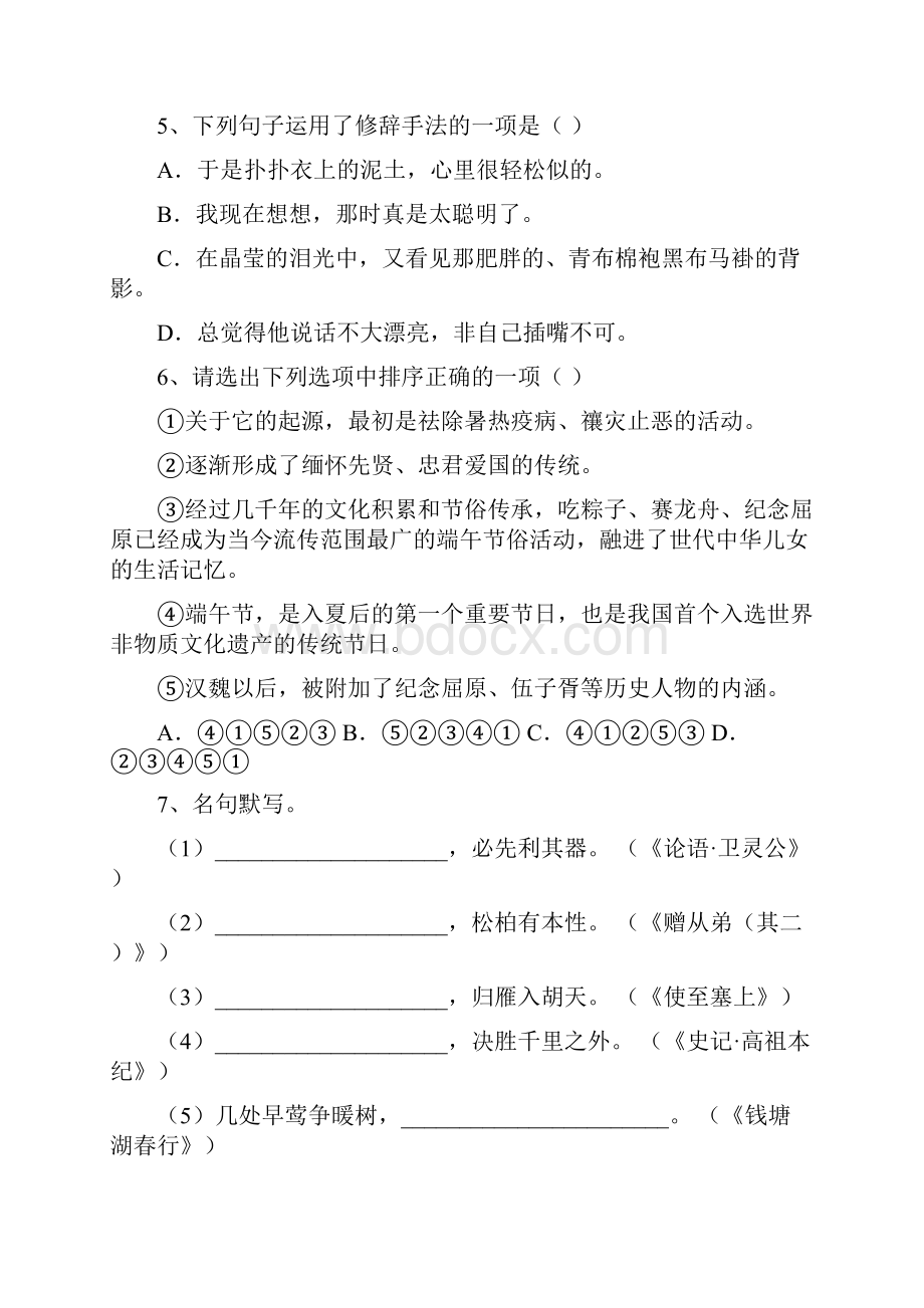 新部编版八年级语文上册期末试题及答案真题.docx_第2页