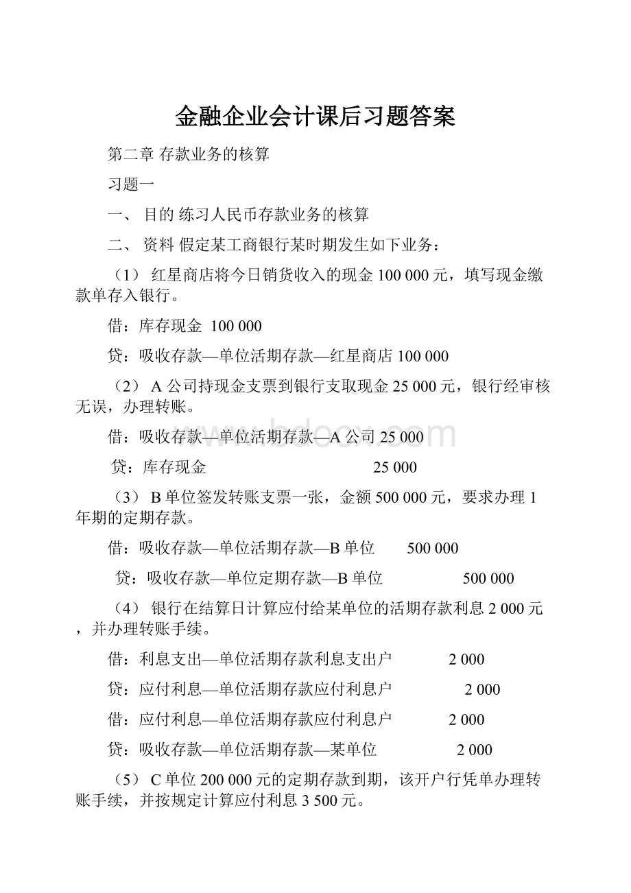 金融企业会计课后习题答案.docx_第1页