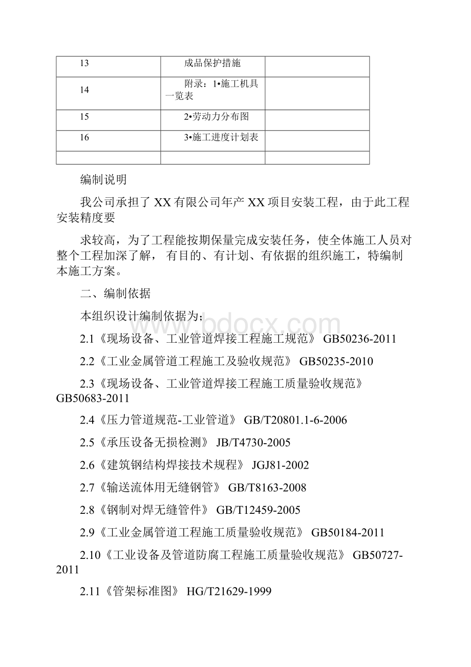 化工工艺设备安装及管道安装施工方案.docx_第2页