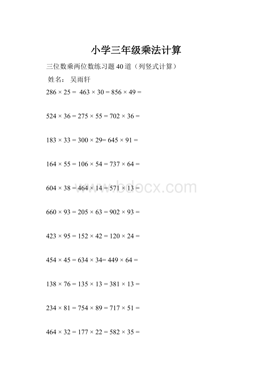 小学三年级乘法计算.docx_第1页