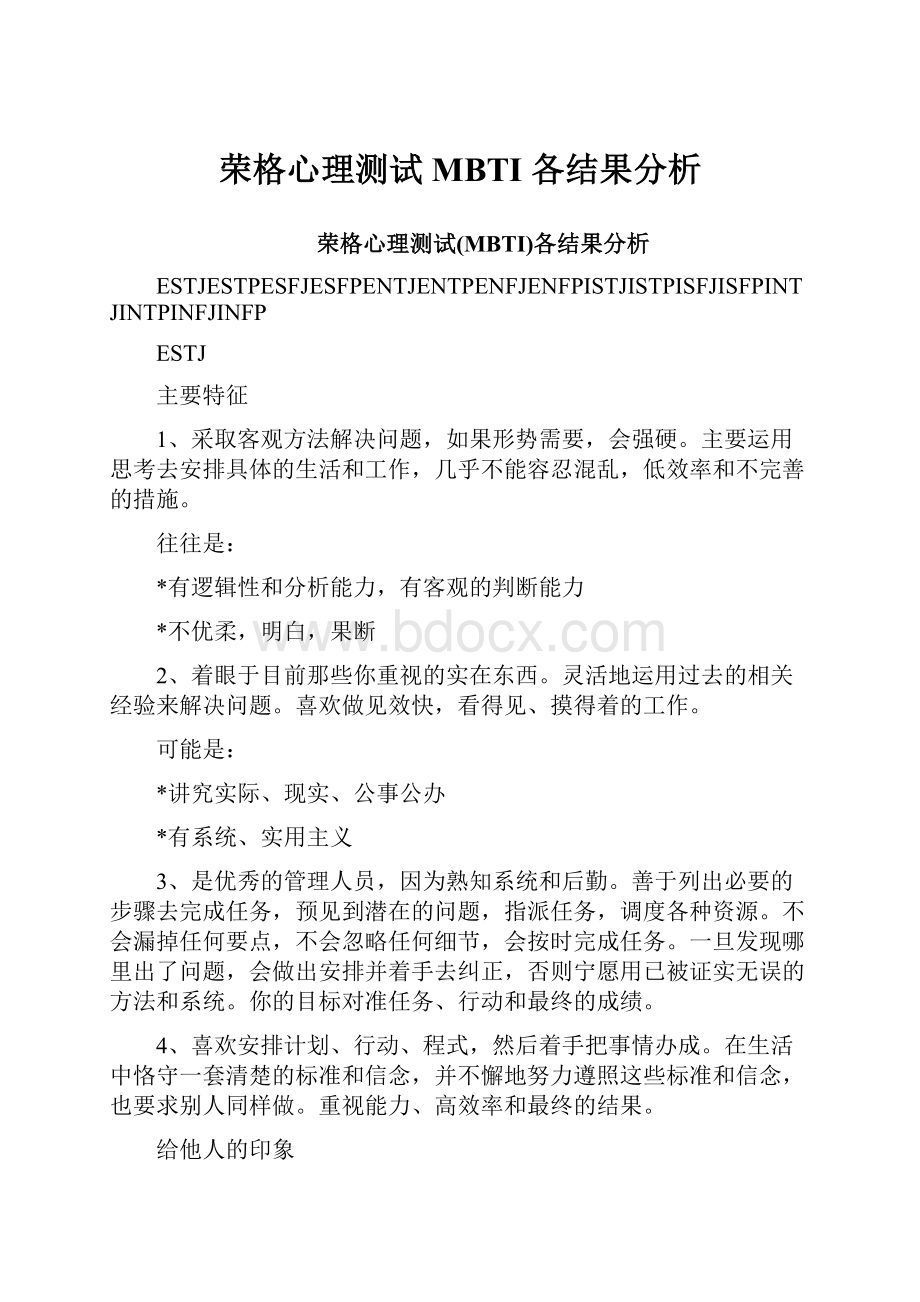 荣格心理测试MBTI 各结果分析.docx