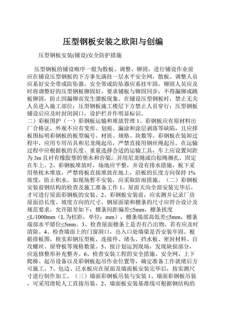 压型钢板安装之欧阳与创编.docx_第1页