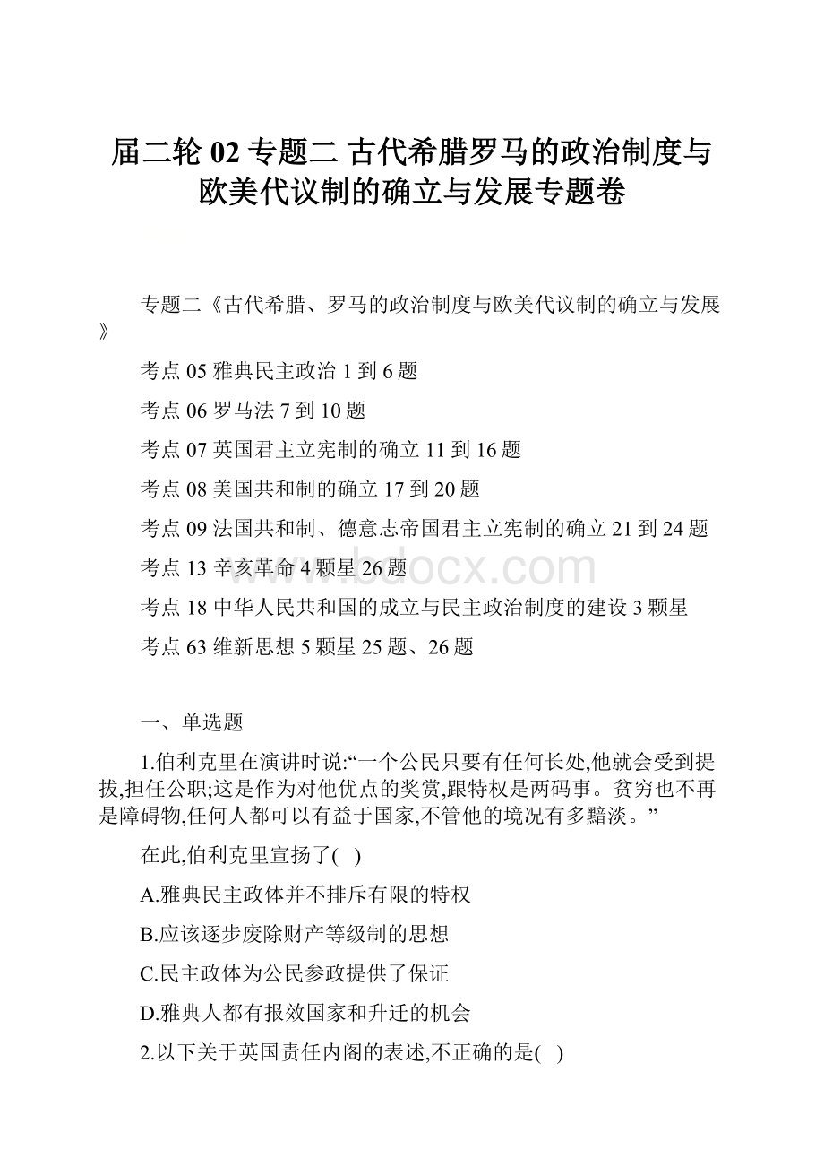 届二轮02专题二古代希腊罗马的政治制度与欧美代议制的确立与发展专题卷.docx