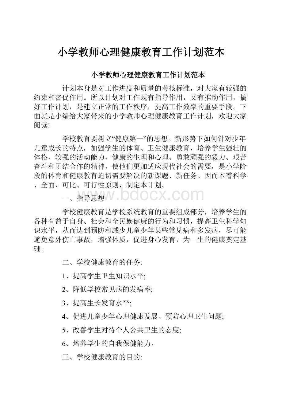 小学教师心理健康教育工作计划范本.docx_第1页