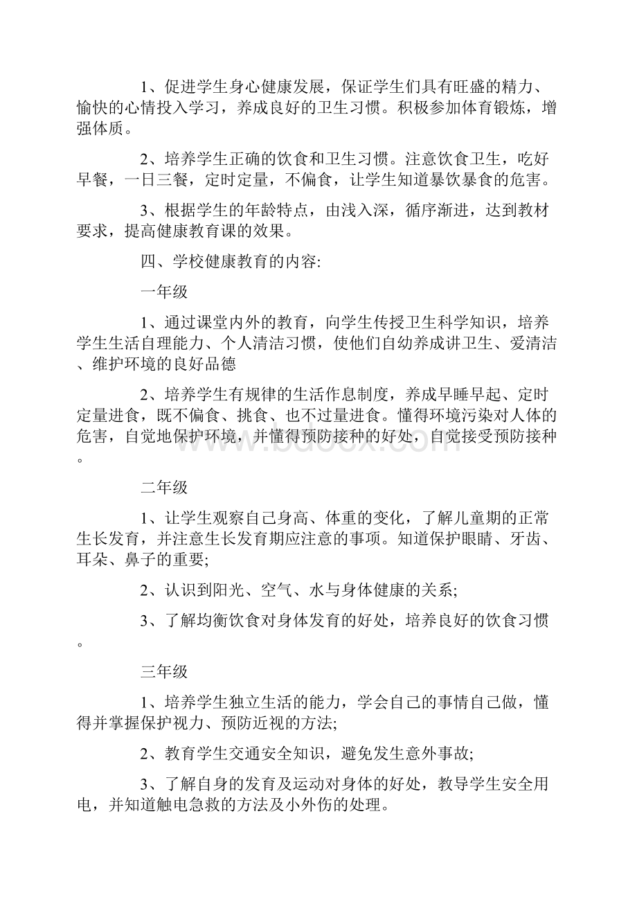 小学教师心理健康教育工作计划范本.docx_第2页