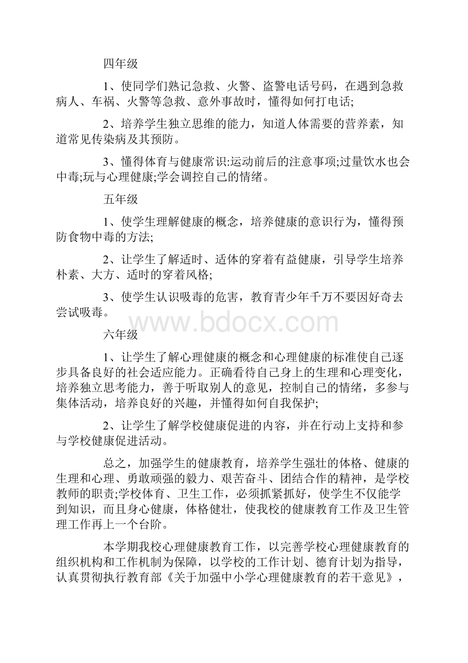 小学教师心理健康教育工作计划范本.docx_第3页