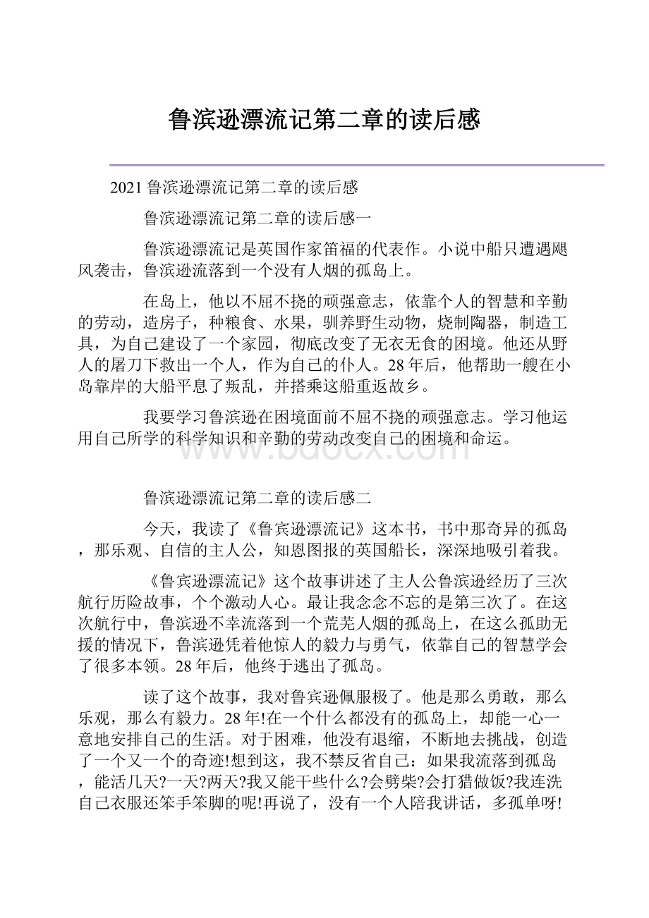 鲁滨逊漂流记第二章的读后感.docx