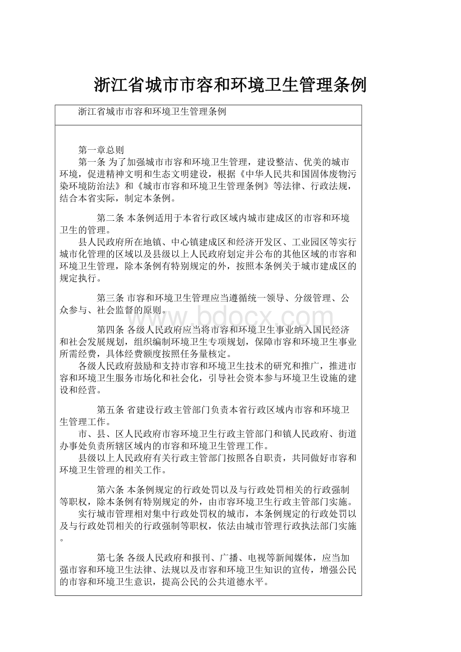 浙江省城市市容和环境卫生管理条例.docx_第1页