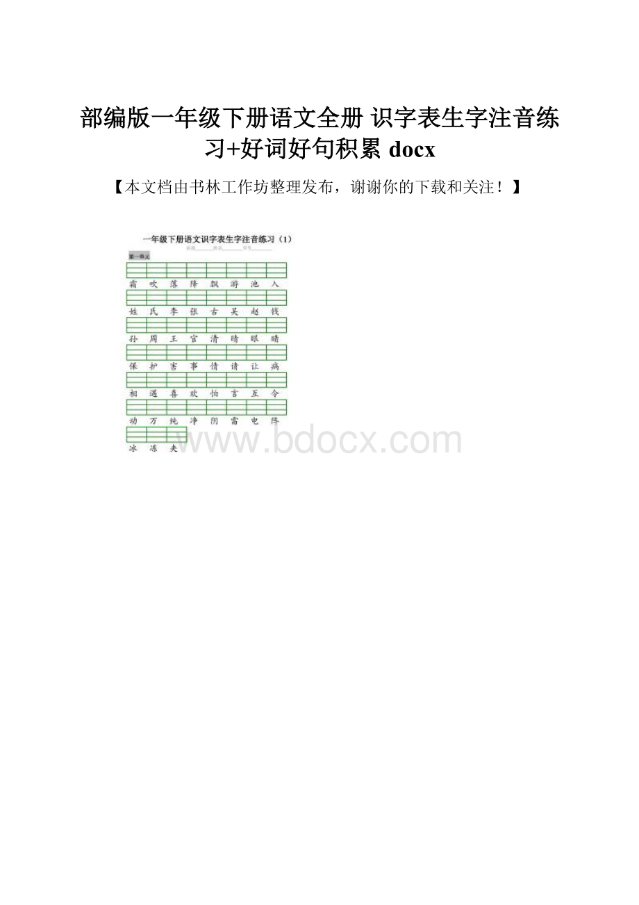 部编版一年级下册语文全册 识字表生字注音练习+好词好句积累docx.docx_第1页