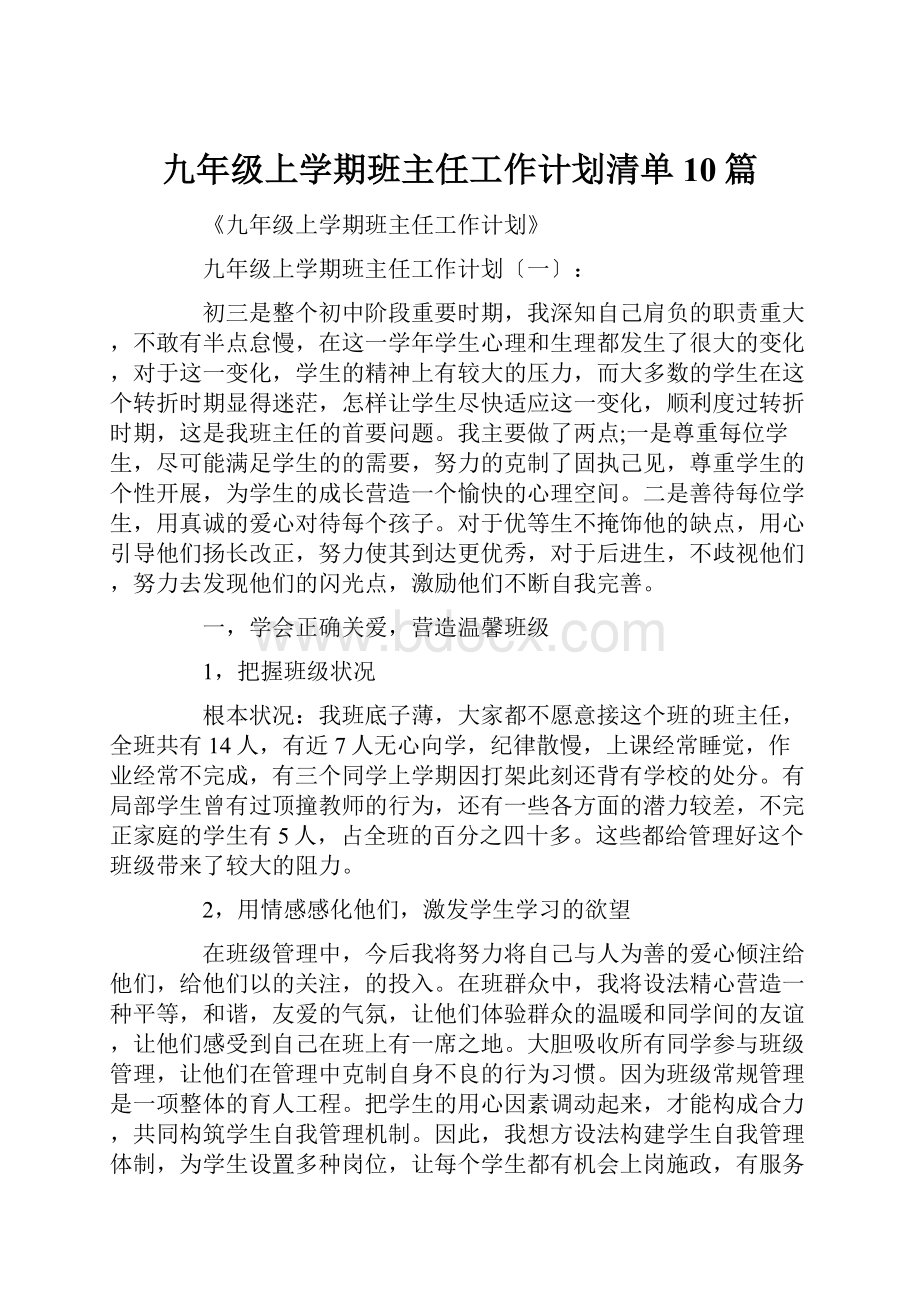 九年级上学期班主任工作计划清单10篇.docx_第1页