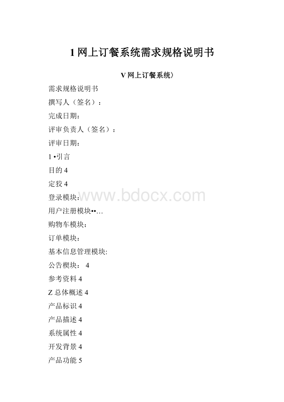 1网上订餐系统需求规格说明书.docx_第1页