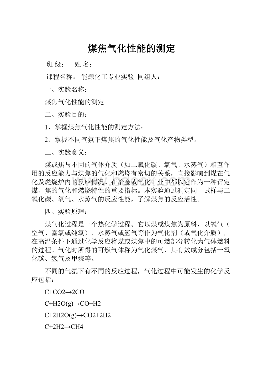 煤焦气化性能的测定.docx_第1页