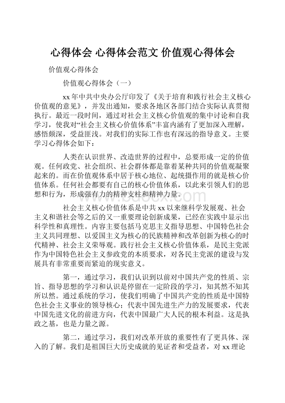 心得体会 心得体会范文 价值观心得体会.docx