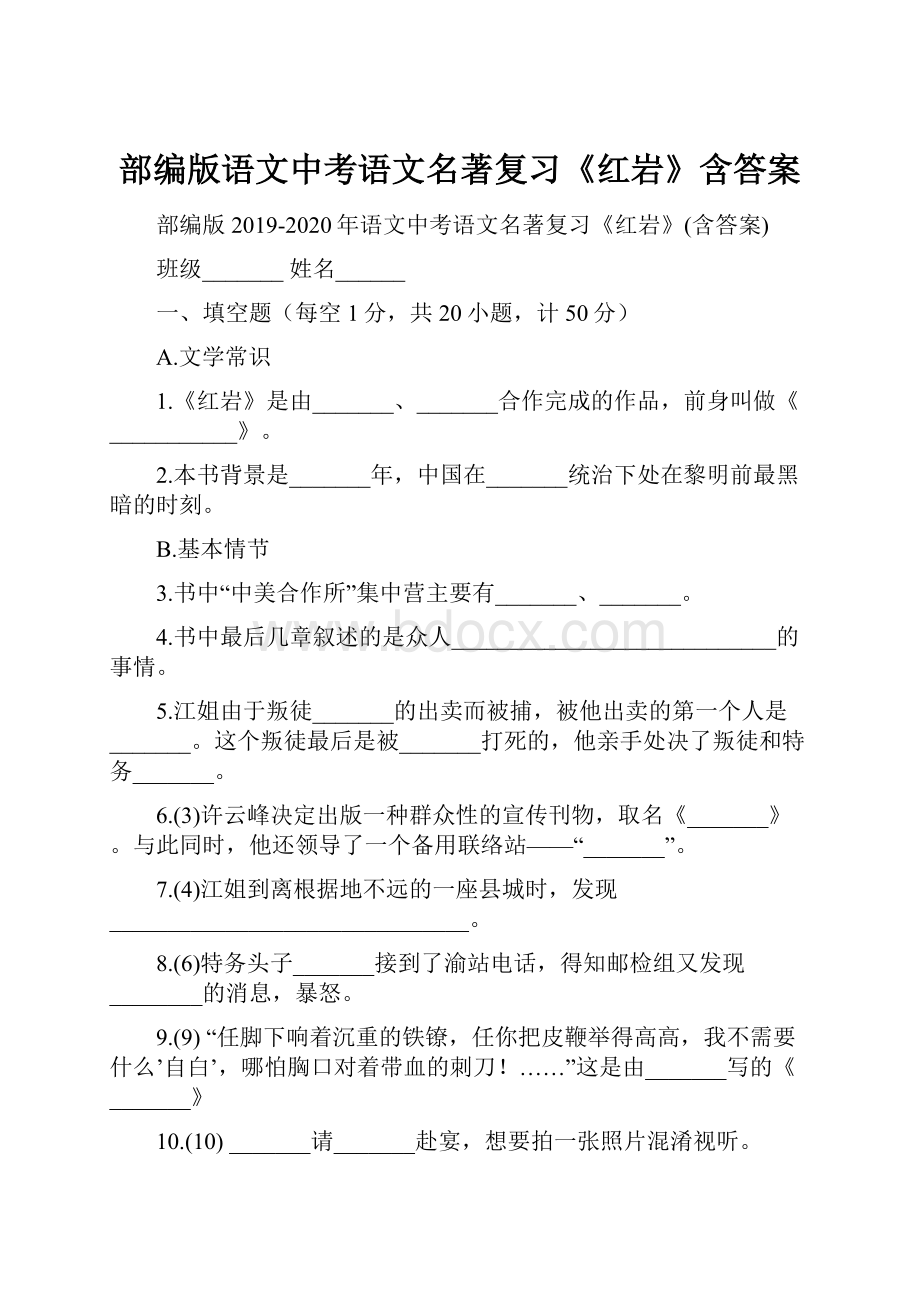 部编版语文中考语文名著复习《红岩》含答案.docx_第1页