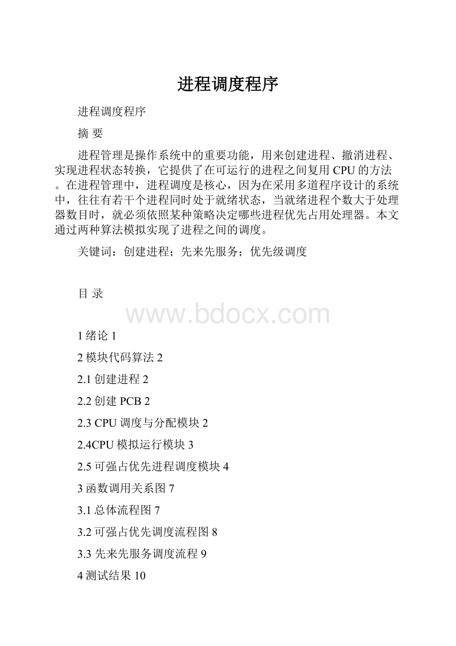 进程调度程序.docx_第1页