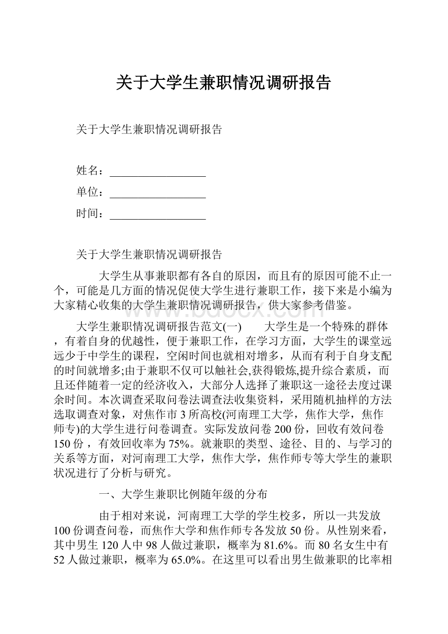 关于大学生兼职情况调研报告.docx_第1页